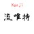 Kanji